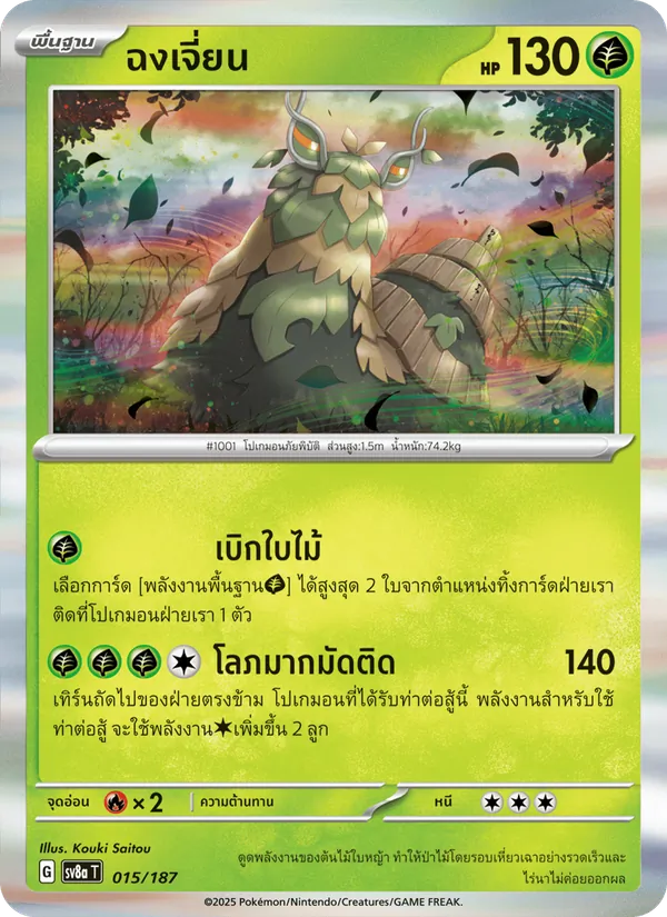 ฉงเจี่ยน 015/187