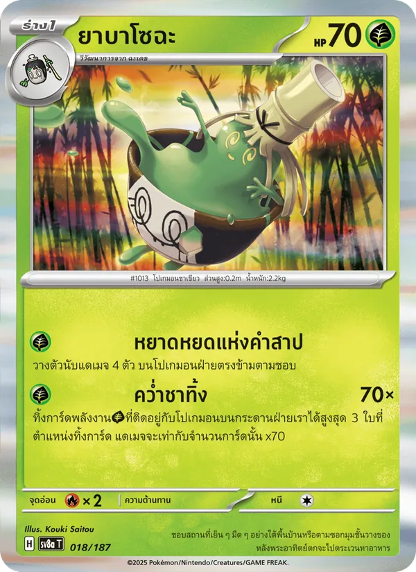 ยาบาโซฉะ 018/187