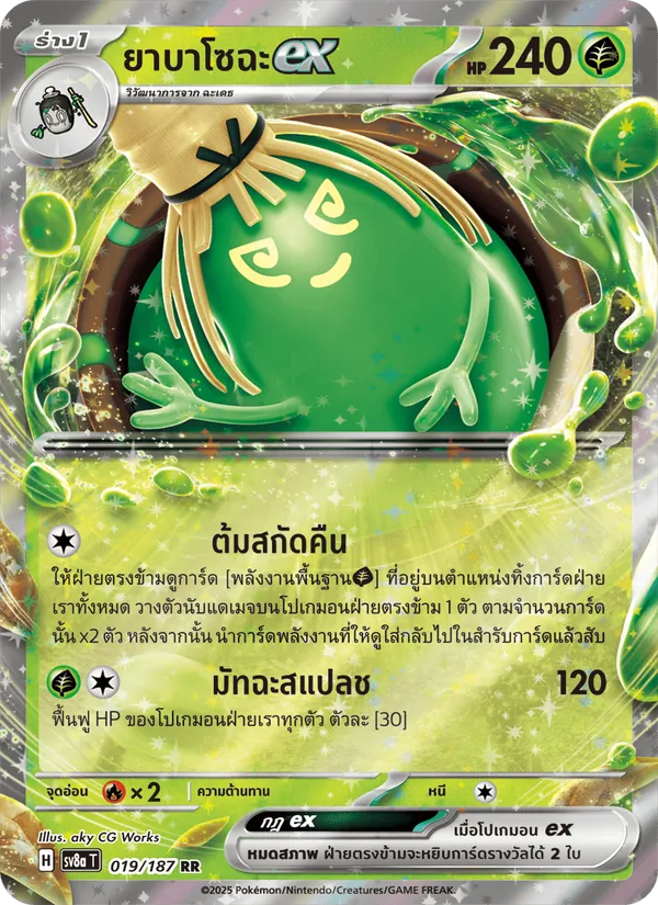 ยาบาโซฉะex 019/187