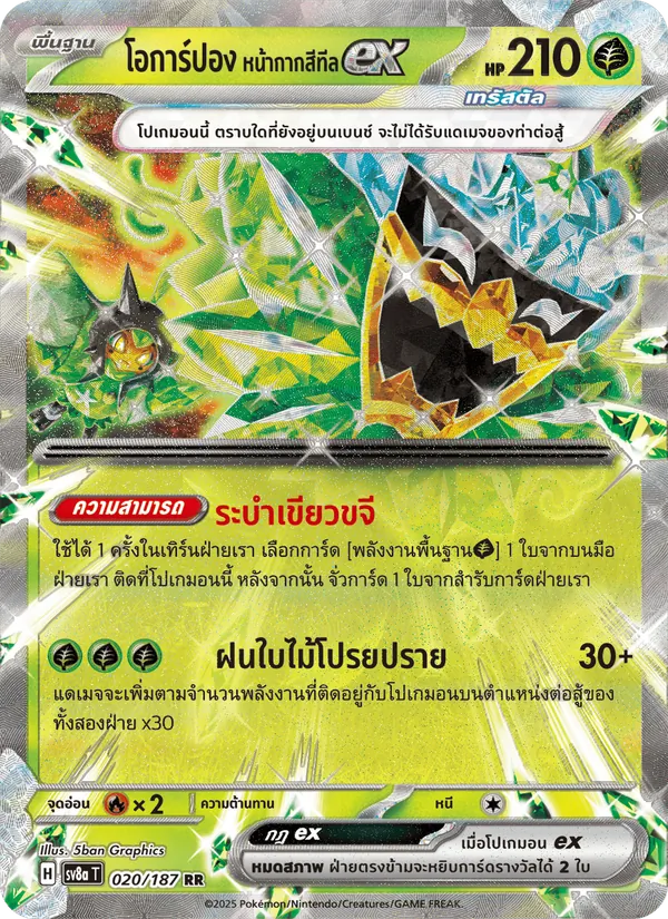 โอการ์ปอง หน้ากากสีทีลex 020/187