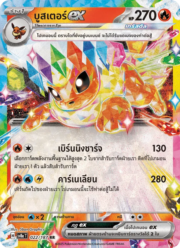 บูสเตอร์ex 022/187