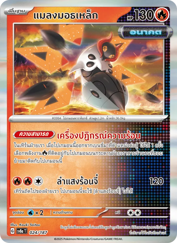 แมลงมอธเหล็ก 024/187