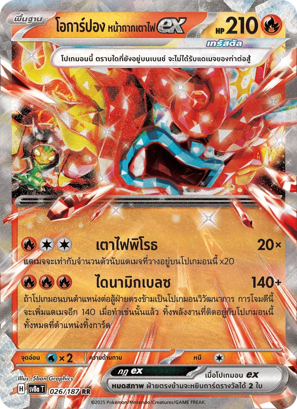 โอการ์ปอง หน้ากากเตาไฟex 026/187