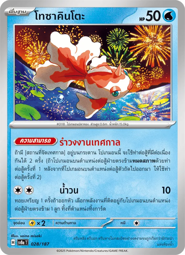 โทซาคินโตะ 028/187