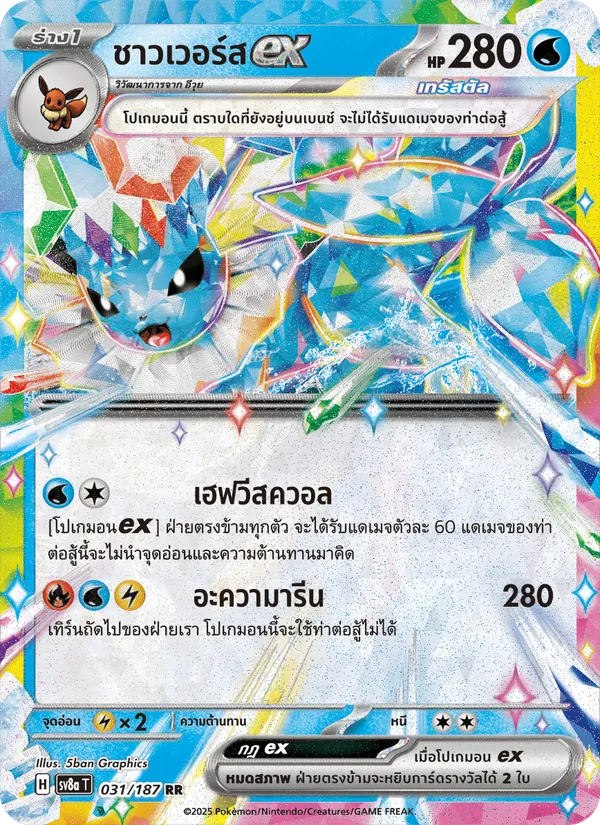 ชาวเวอร์สex 031/187