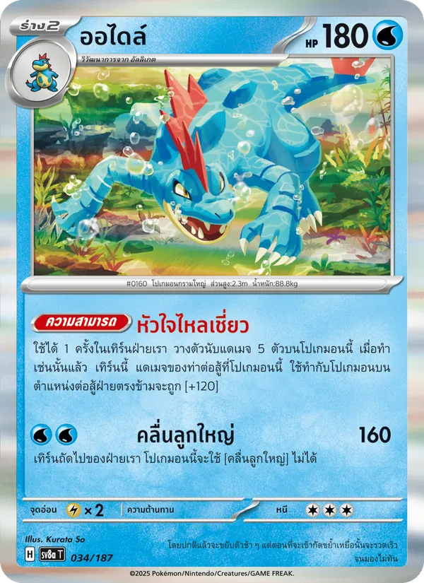 ออไดล์ 034/187