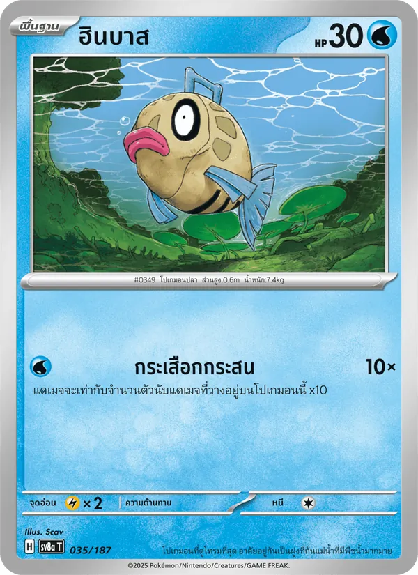 ฮินบาส 035/187