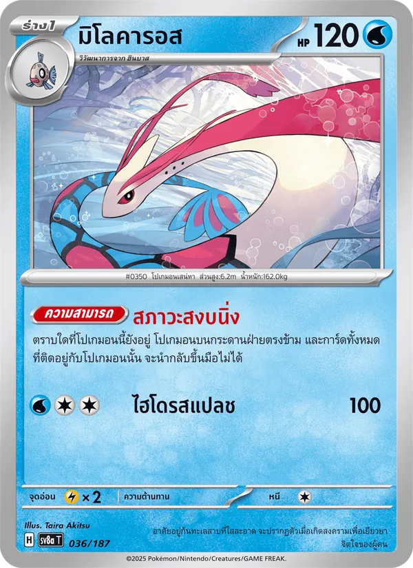 มิโลคารอส 036/187