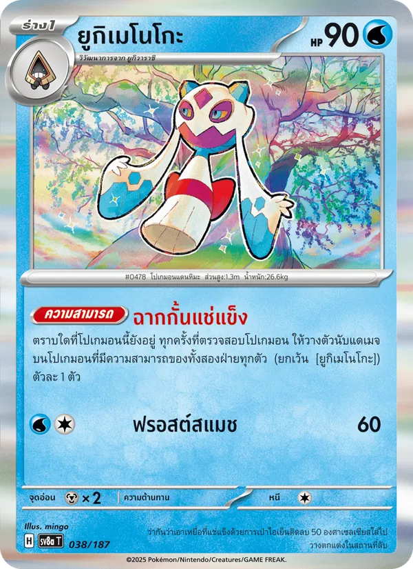 ยูกิเมโนโกะ 038/187
