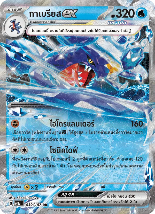 กาเบรียสex 039/187