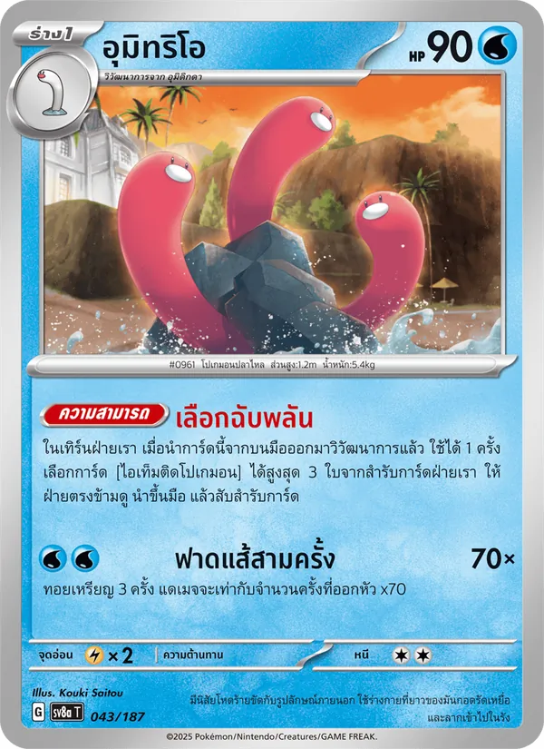อุมิทริโอ 043/187