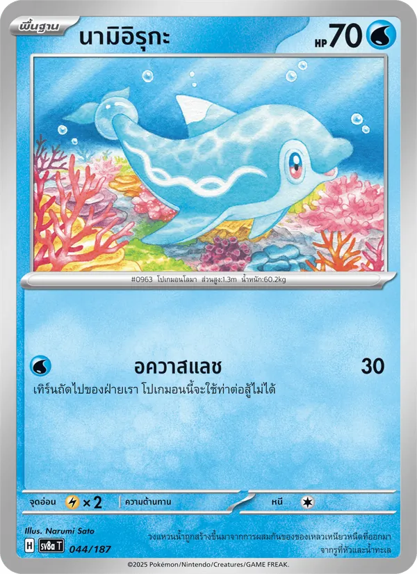 นามิอิรุกะ 044/187