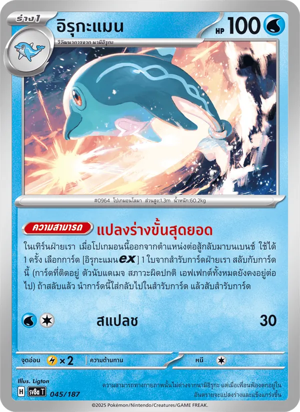อิรุกะแมน 045/187