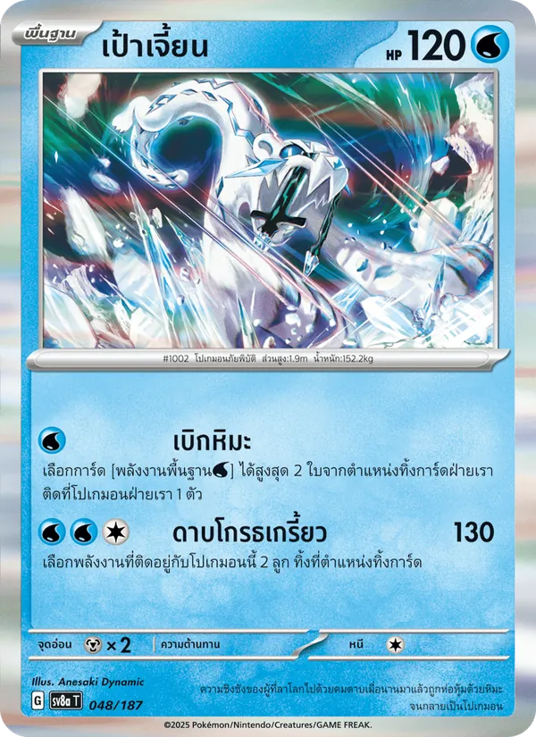 เป้าเจี้ยน 048/187
