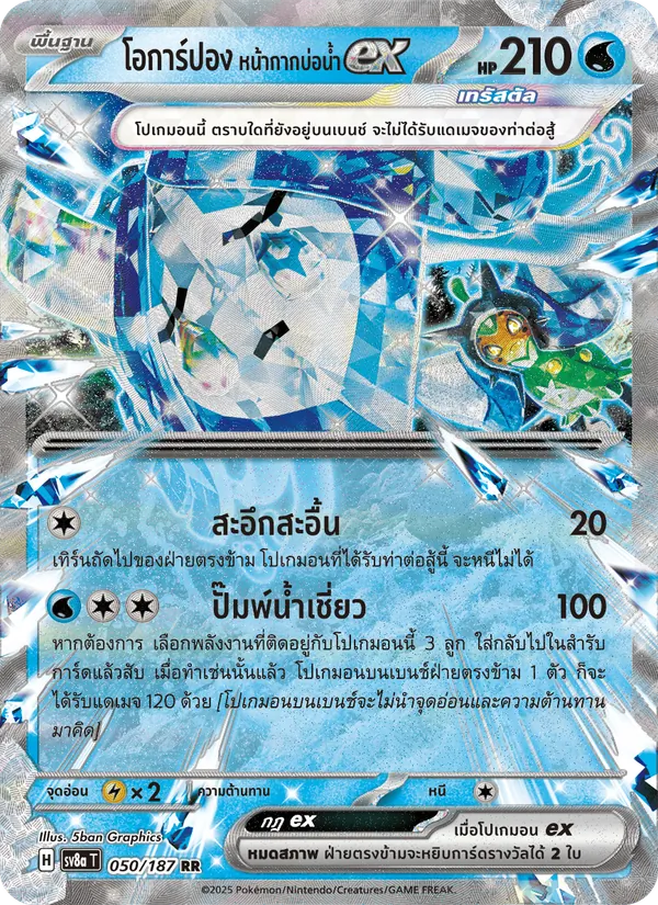 โอการ์ปอง หน้ากากบ่อน้ำex 050/187