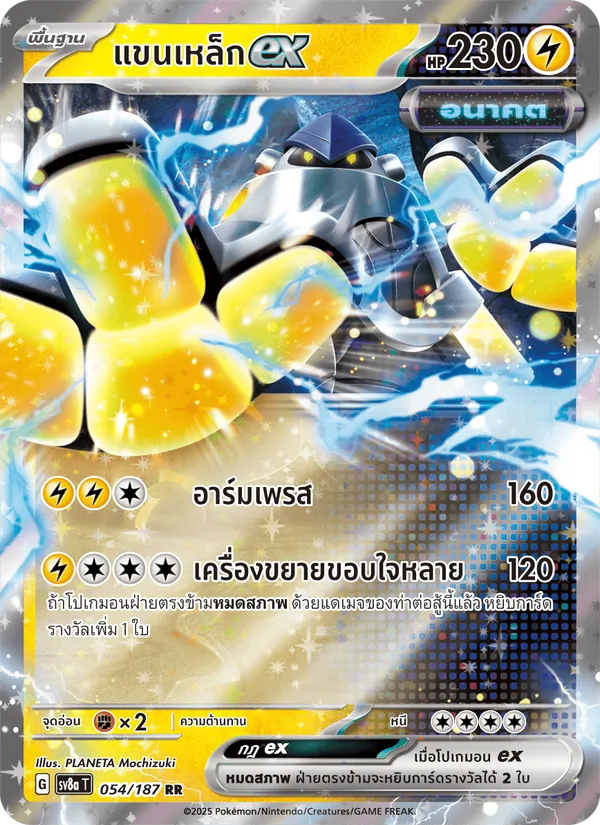 แขนเหล็กex 054/187