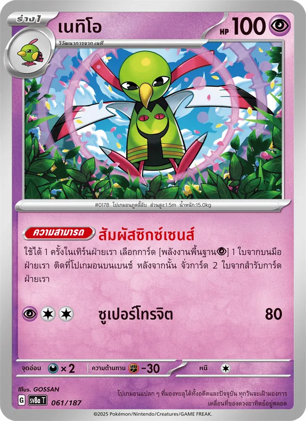 เนทิโอ 061/187