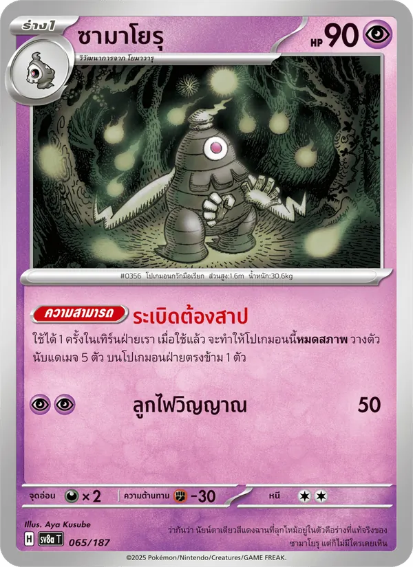 ซามาโยรุ 065/187