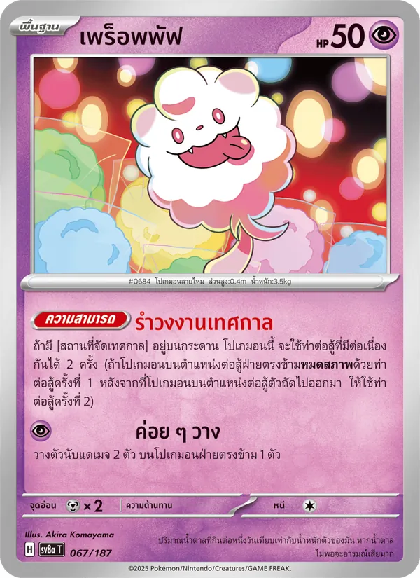 เพร็อพพัฟ 067/187