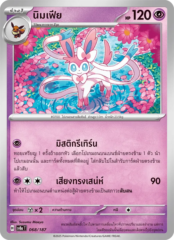 นิมเฟีย 068/187