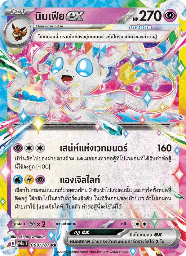นิมเฟียex 069/187