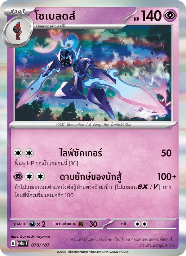 โซเบลดส์ 070/187