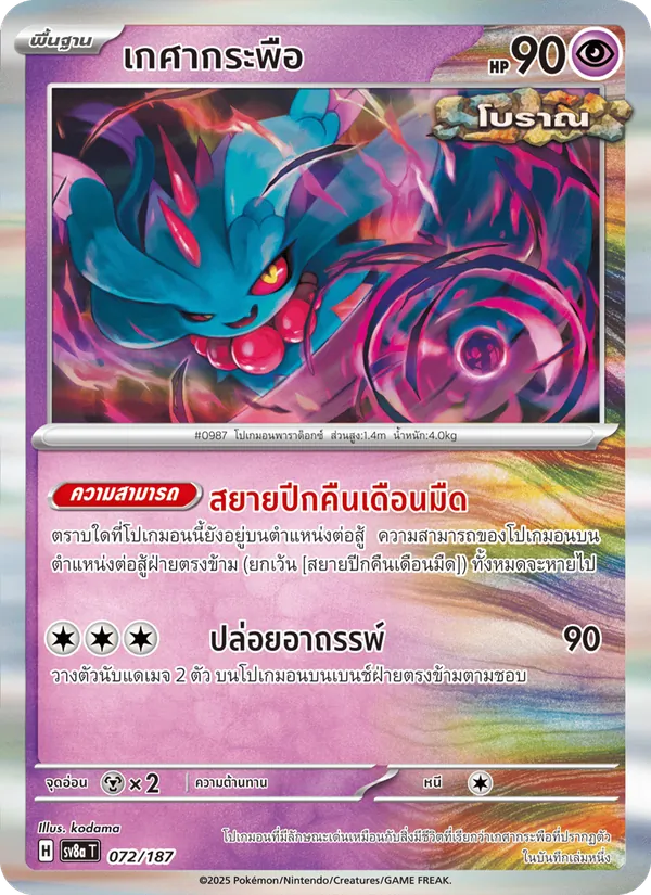 เกศากระพือ 072/187