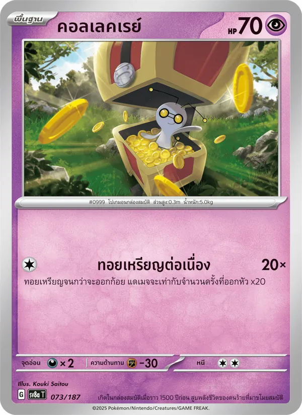 คอลเลคเรย์ 073/187
