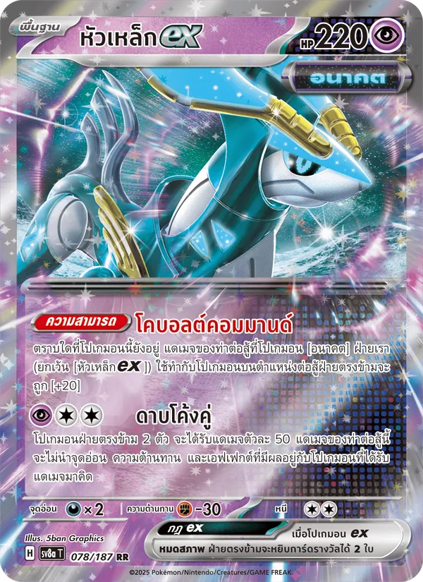 หัวเหล็กex 078/187