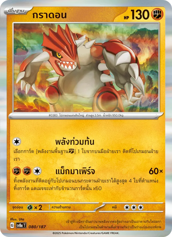 กราดอน 080/187