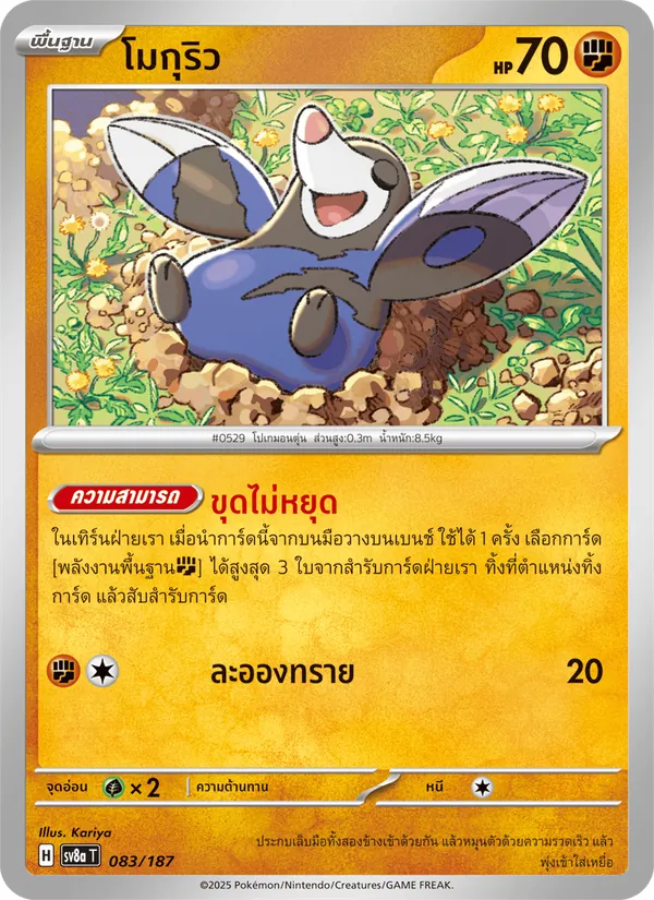 โมกุริว 083/187