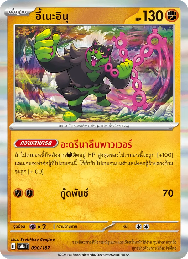 อี้เนะอินุ 090/187