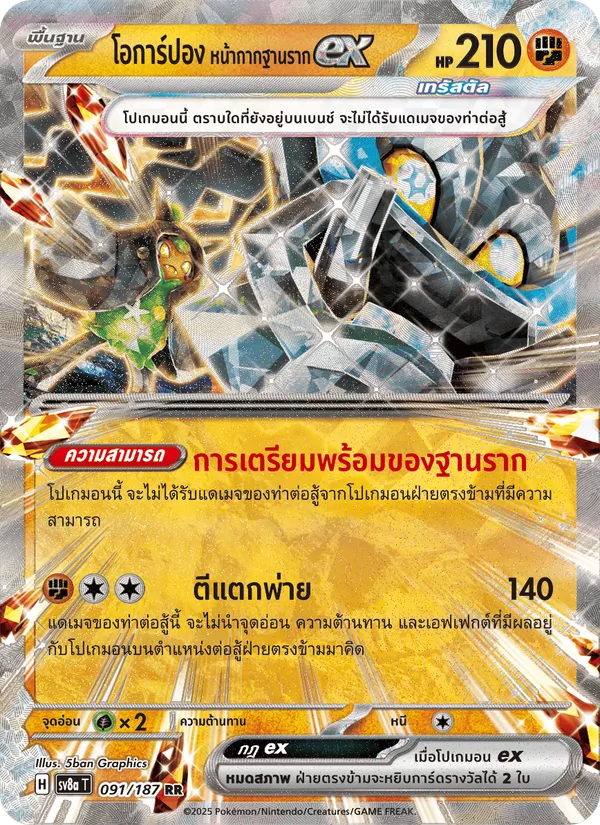 โอการ์ปอง หน้ากากฐานรากex 091/187