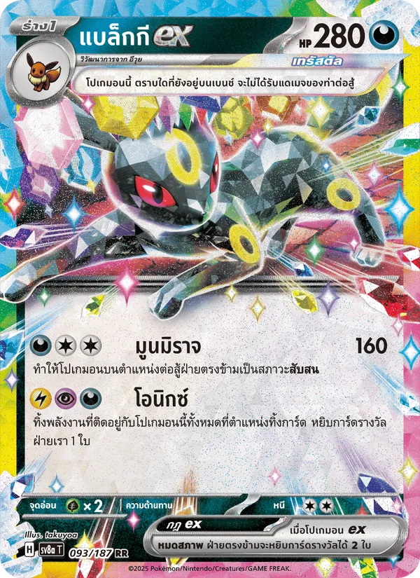 แบล็กกีex 093/187