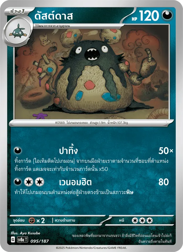 ดัสต์ดาส 095/187