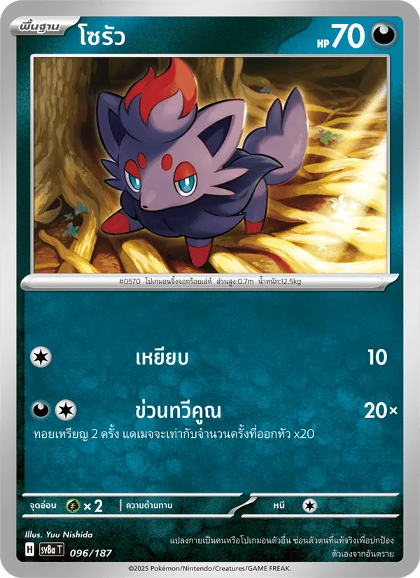 โซรัว 096/187