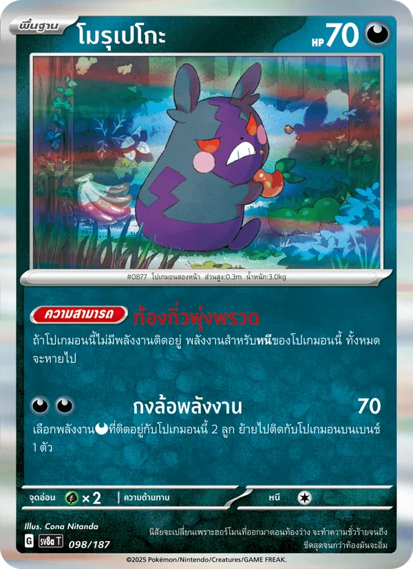 โมรุเปโกะ 098/187