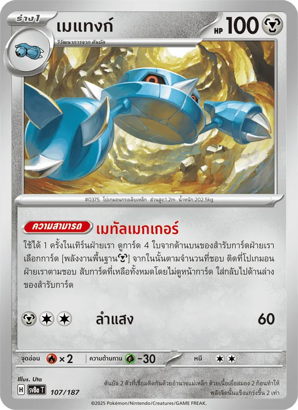 เมแทงก์ 107/187