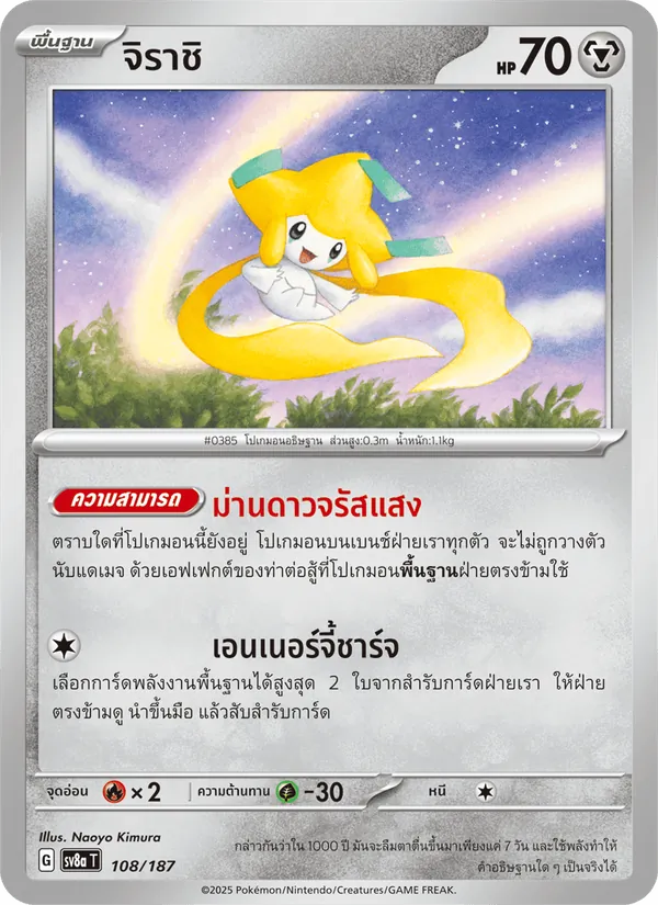 จิราชิ 108/187