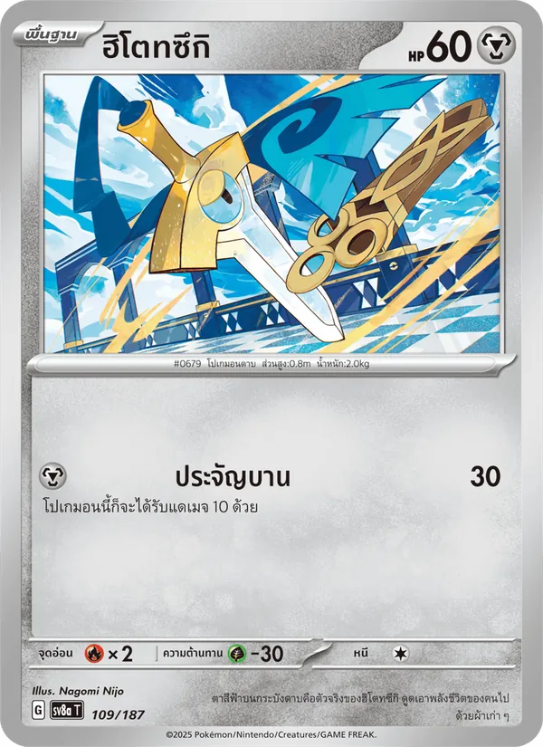 ฮิโตทซึกิ 109/187