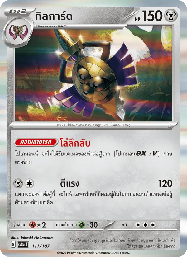 กิลการ์ด 111/187