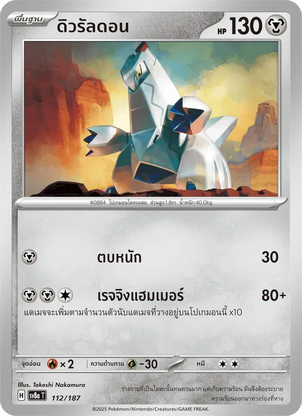ดิวรัลดอน 112/187
