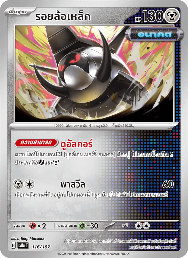 รอยล้อเหล็ก 116/187