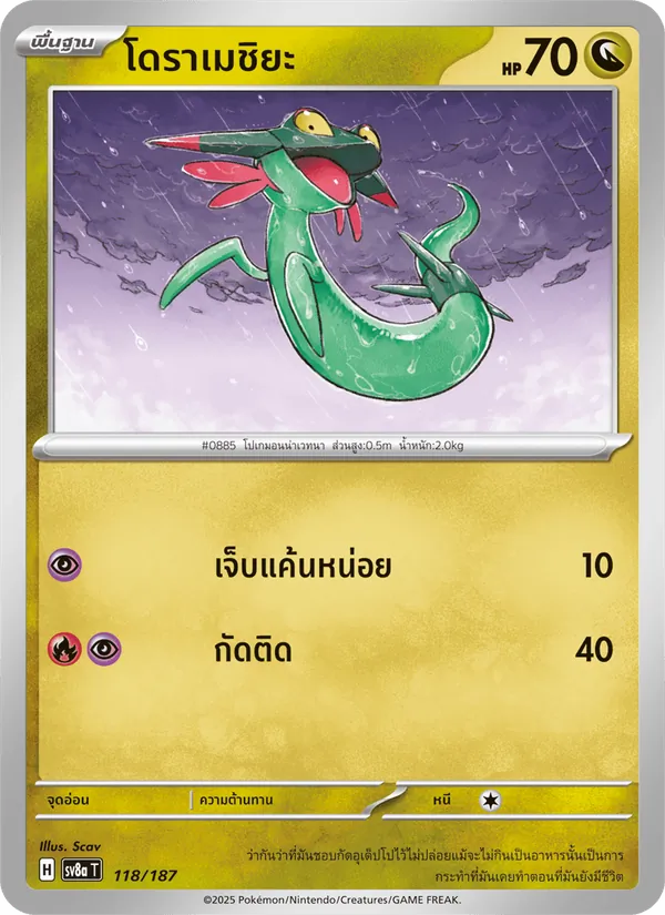 โดราเมชิยะ 118/187