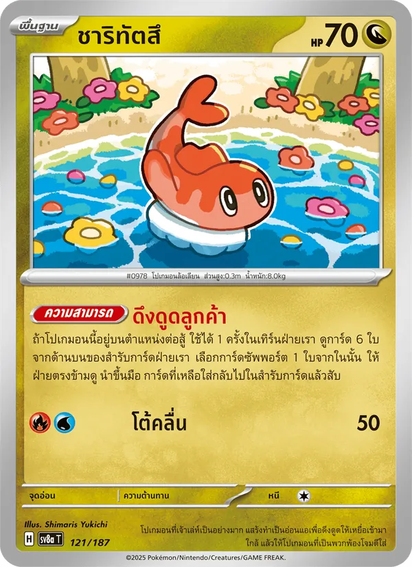 ชาริทัตสึ 121/187