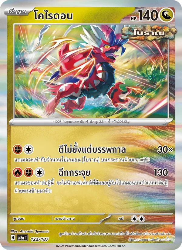 โคไรดอน 122/187
