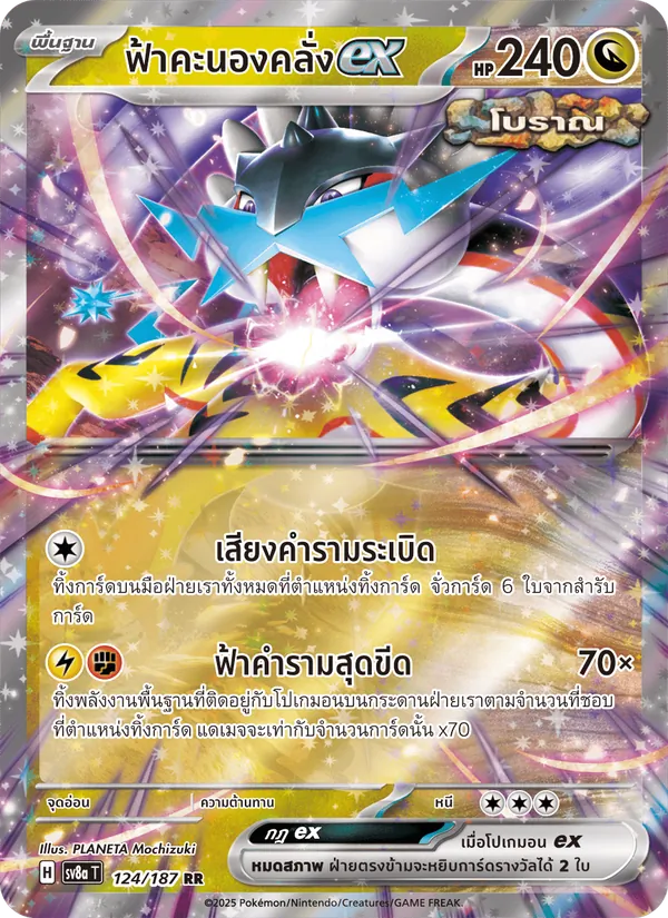 ฟ้าคะนองคลั่งex 124/187