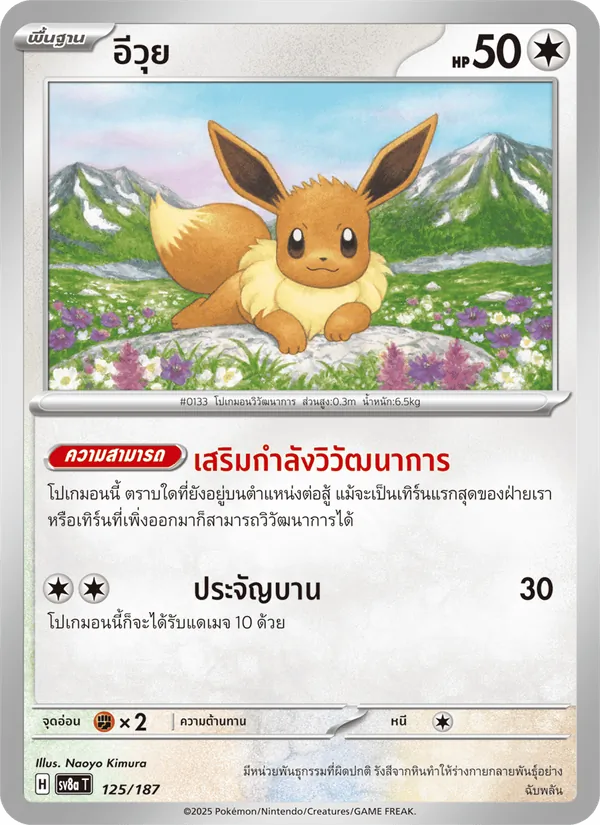 อีวุย 125/187