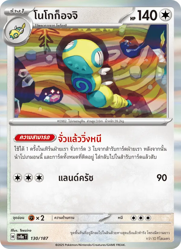 โนโกก็อจจิ 130/187