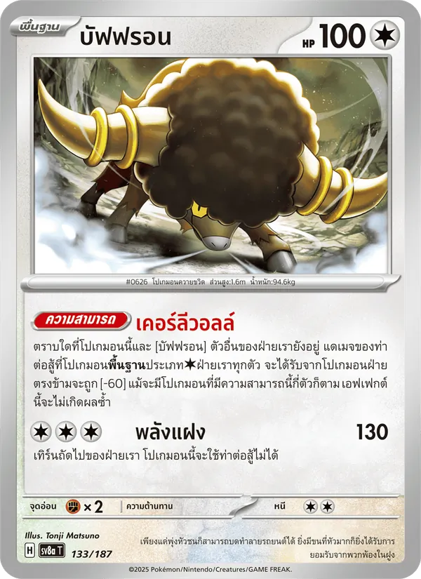 บัฟฟรอน 133/187